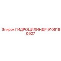 9106190927 ГИДРОЦИЛИНДР Epiroc