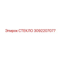 3092207077 СТЕКЛО | Epiroc