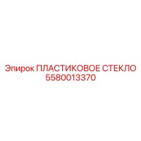 5580013370 ПЛАСТИКОВОЕ СТЕКЛО Epiroc