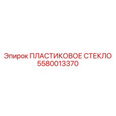 5580013370 ПЛАСТИКОВОЕ СТЕКЛО Epiroc