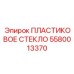 5580013370 ПЛАСТИКОВОЕ СТЕКЛО Epiroc