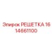 1614661100 РЕШЕТКА Epiroc
