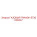 5730006247 ГАЗОВЫЙ ГРИФОН Epiroc