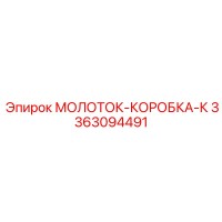 3363094491 МОЛОТОК-КОРОБКА-К Epiroc