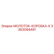 3363094491 МОЛОТОК-КОРОБКА-К Epiroc