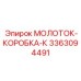 3363094491 МОЛОТОК-КОРОБКА-К Epiroc