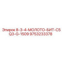 9753233378 8-3-4-МОЛОТО-БИТ-C5Q3-G-1509 Epiroc