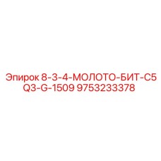 9753233378 8-3-4-МОЛОТО-БИТ-C5Q3-G-1509 Epiroc