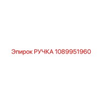 1089951960 РУЧКА Epiroc