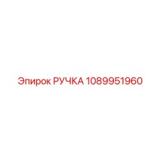 1089951960 РУЧКА Epiroc