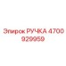 РУЧКА 4700929959 Epiroc