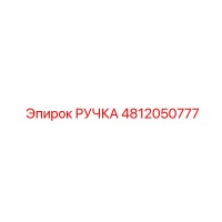 4812050777 РУЧКА Epiroc