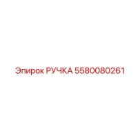 5580080261 РУЧКА Epiroc