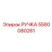 5580080261 РУЧКА Epiroc