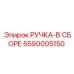 5590005150 РУЧКА-В СБОРЕ Epiroc