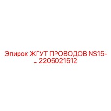 Жгут с диагностикой для NS15 2205021512
