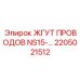 Жгут с диагностикой для NS15 2205021512