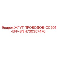 4700357476 ЖГУТ ПРОВОДОВ-CC501-EFF-SN Epiroc