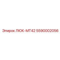 5590002056 ЛЮК-MT42 Epiroc