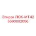 5590002056 ЛЮК-MT42 Epiroc