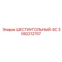 3092212707 ШЕСТИУГОЛЬНЫЙ-SC Epiroc