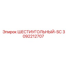 3092212707 ШЕСТИУГОЛЬНЫЙ-SC Epiroc