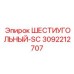 3092212707 ШЕСТИУГОЛЬНЫЙ-SC Epiroc