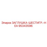 95343596 ЗАГЛУШКА-ШЕСТИГР.-HEA Epiroc