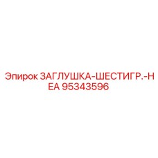 Заглушка шестигранная с датчиком давления 95343596 Epiroc