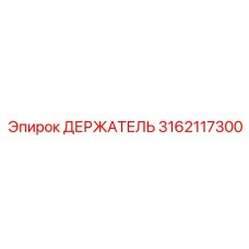 3162117300 ДЕРЖАТЕЛЬ Epiroc