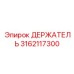 3162117300 ДЕРЖАТЕЛЬ Epiroc