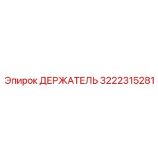 3222315281 ДЕРЖАТЕЛЬ Epiroc
