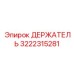 3222315281 ДЕРЖАТЕЛЬ Epiroc