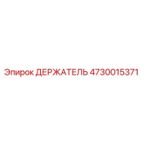4730015371 ДЕРЖАТЕЛЬ Epiroc