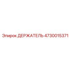 4730015371 ДЕРЖАТЕЛЬ Epiroc