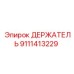 9111413229 ДЕРЖАТЕЛЬ Epiroc