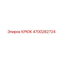 4700282724 КРЮК Epiroc