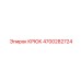 4700282724 КРЮК Epiroc