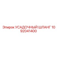 1092041400 УСАДОЧНЫЙ ШЛАНГ Epiroc
