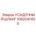1092041400 УСАДОЧНЫЙ ШЛАНГ Epiroc