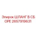 2657919631 ШЛАНГ В СБОРЕ Epiroc
