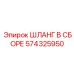 574325950 ШЛАНГ В СБОРЕ Epiroc