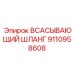 9110958608 ВСАСЫВАЮЩИЙ ШЛАНГ (Epiroc)
