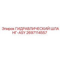 2697114557 ГИДРАВЛИЧЕСКИЙ ШЛАНГ-ASY Epiroc
