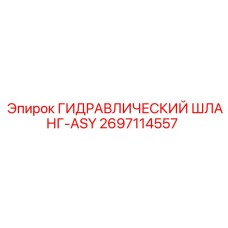 2697114557 ГИДРАВЛИЧЕСКИЙ ШЛАНГ-ASY Epiroc