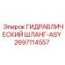 2697114557 ГИДРАВЛИЧЕСКИЙ ШЛАНГ-ASY Epiroc