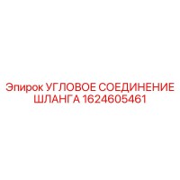 1624605461 Угловое соединение шланга Epiroc
