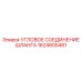 1624605461 Угловое соединение шланга Epiroc