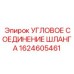1624605461 Угловое соединение шланга Epiroc