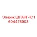 1604478903 ШЛАНГ-IC Epiroc